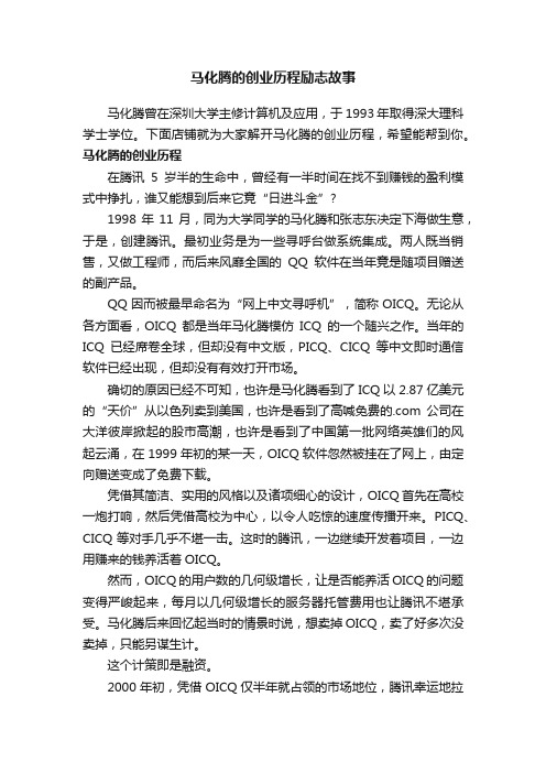 马化腾的创业历程励志故事