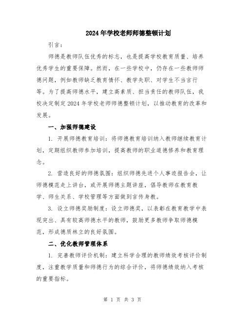 2024年学校老师师德整顿计划