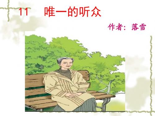 11、唯一的听众
