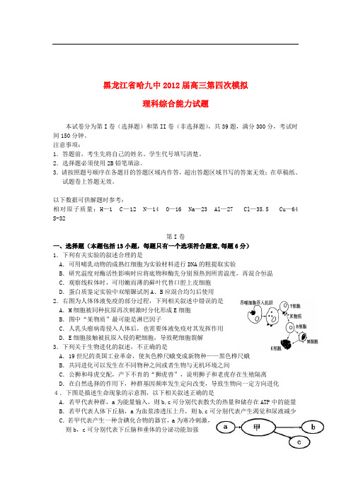 黑龙江哈九中高三理综第四次模拟试题【会员独享】