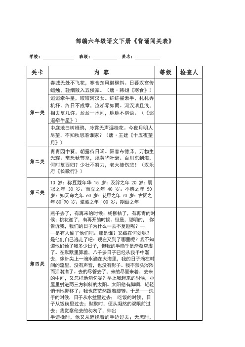 部编版六年级语文下册背诵闯关表