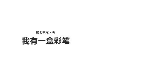 二年级上册语文课件-7.1《我有一盒彩笔》∣北师大版(2018)(共20张PPT)