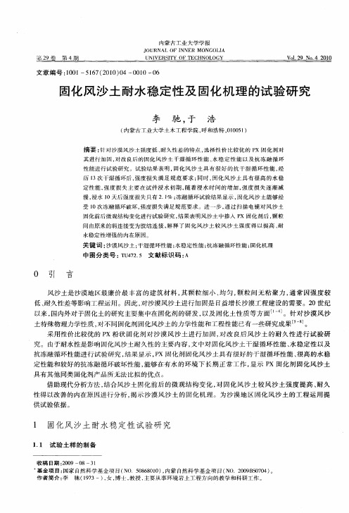 固化风沙土耐水稳定性及固化机理的试验研究