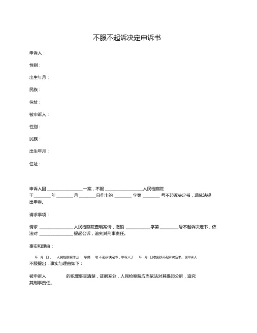 不服不起诉决定申诉书示范文本