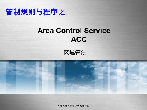 第四章-area control