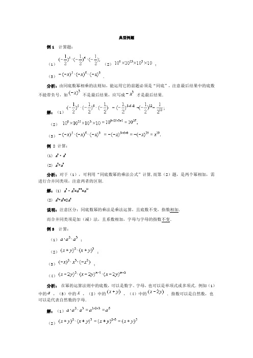 (完整版)同底数幂的乘法典型例题