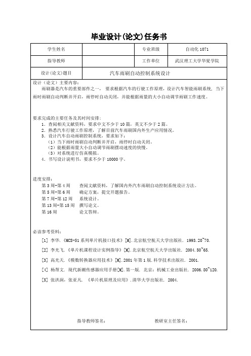 毕业设计(论文)-基于单片机的汽车雨刷自动控制系统设计.