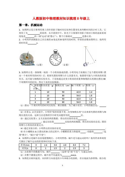 人教版初中物理教材插图、课后题、想想议议知识梳理8年级上