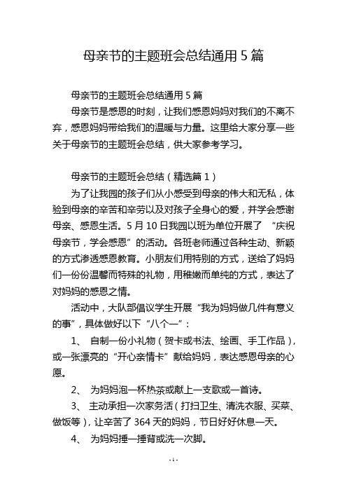 母亲节的主题班会总结通用5篇