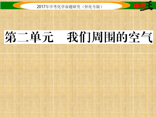 (怀化专版)中考化学命题研究 第一编 教材知识梳理篇 第二单元 我们周围的空气(精讲)名师精编课件