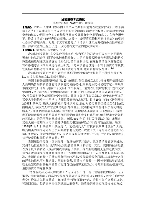 浅谈消费者反悔权