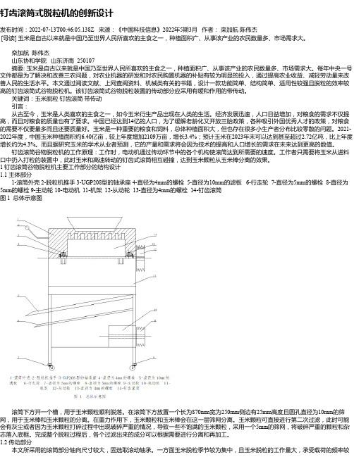 钉齿滚筒式脱粒机的创新设计