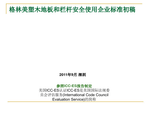格林美塑木地板和栏杆安全使用企业标准