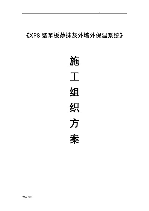 XPS聚苯板薄抹灰外墙外保温系统