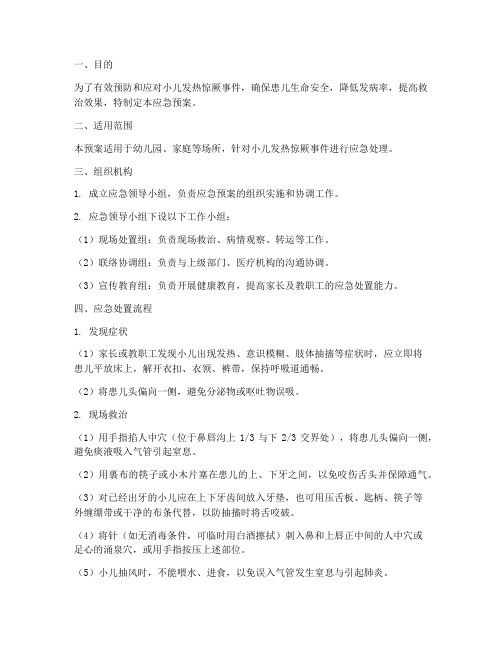 小儿发热惊厥应急预案