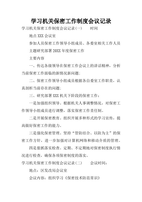 学习机关保密工作制度会议记录