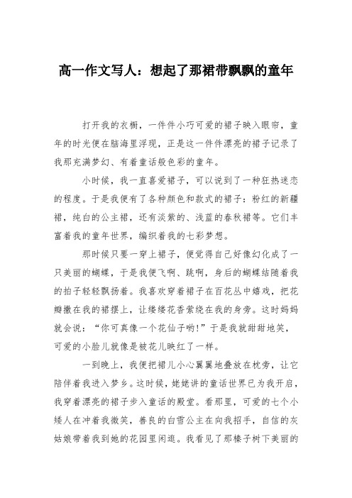 高一作文写人:想起了那裙带飘飘的童年