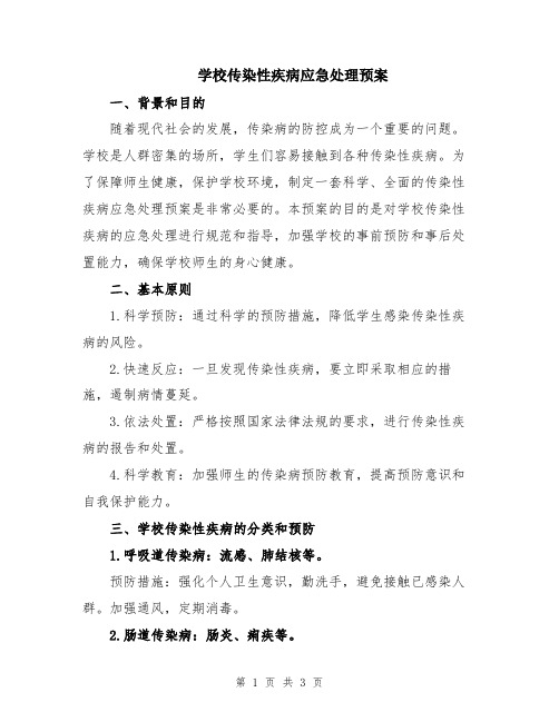 学校传染性疾病应急处理预案