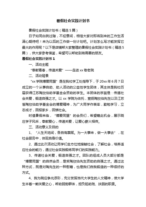 暑假社会实践计划书