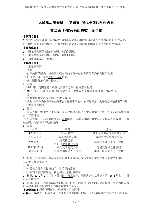 陕煤建司一中人民版历史必修一专题五第二课 外交关系的突破 导学案设计(有答案)