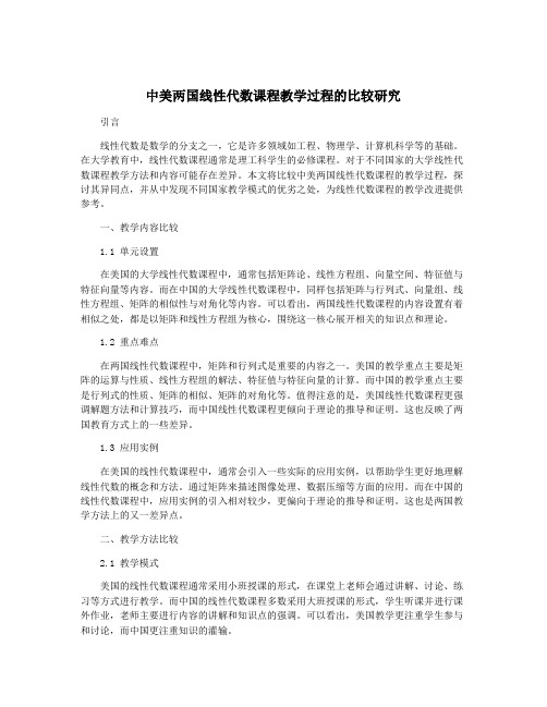 中美两国线性代数课程教学过程的比较研究