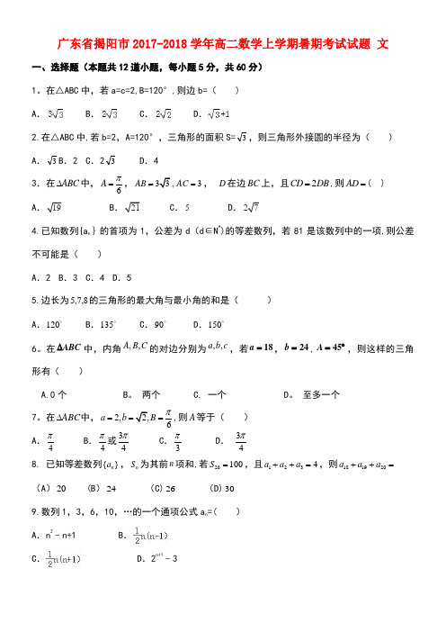 广东省揭阳市高二数学上学期暑期考试试题文(1)(new)