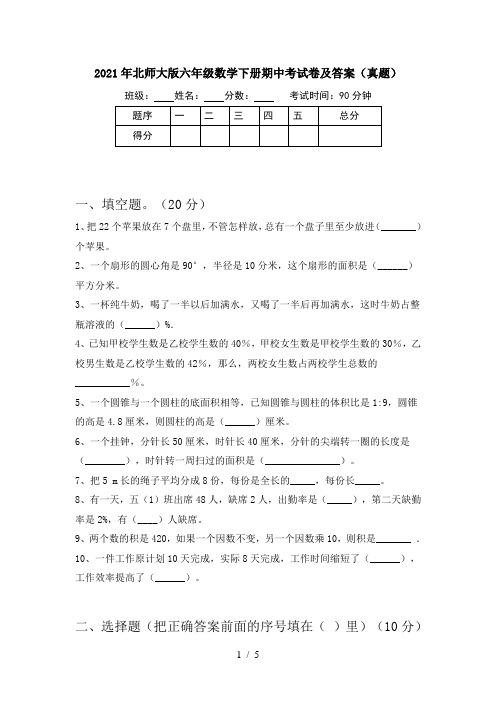 2021年北师大版六年级数学下册期中考试卷及答案(真题)