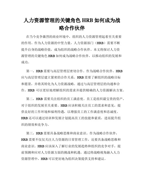 人力资源管理的关键角色HRB如何成为战略合作伙伴