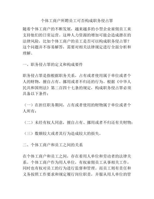 个体工商户所聘员工可否构成职务侵占罪