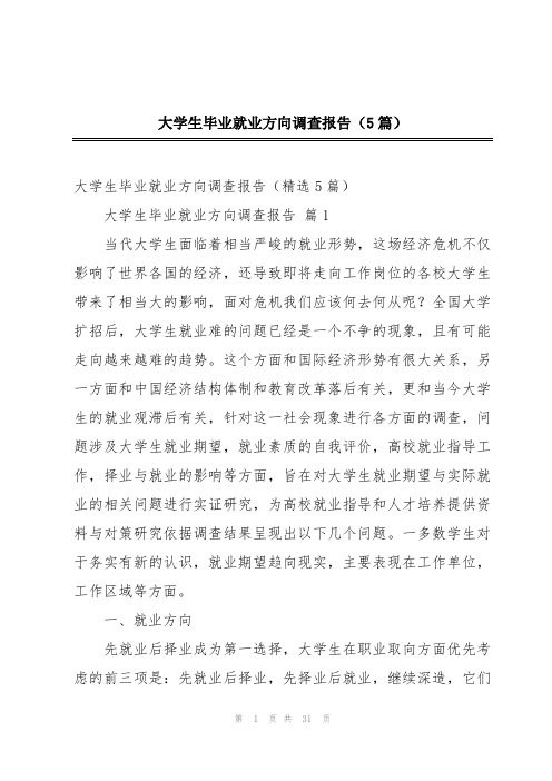 大学生毕业就业方向调查报告(5篇)