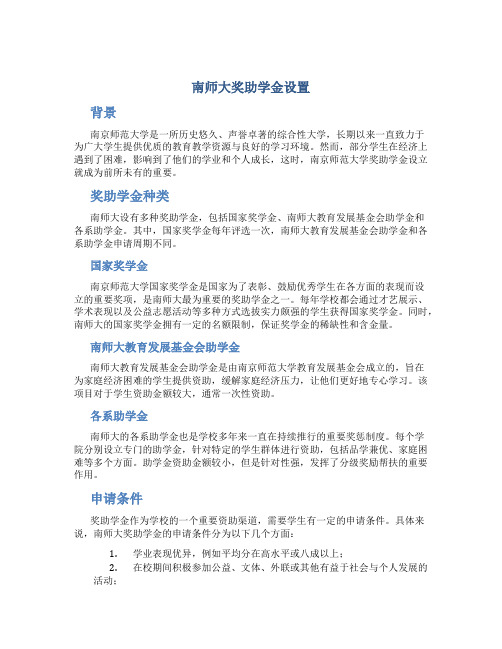 南师大奖助学金设置