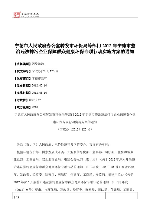 宁德市人民政府办公室转发市环保局等部门2012年宁德市整治违法排