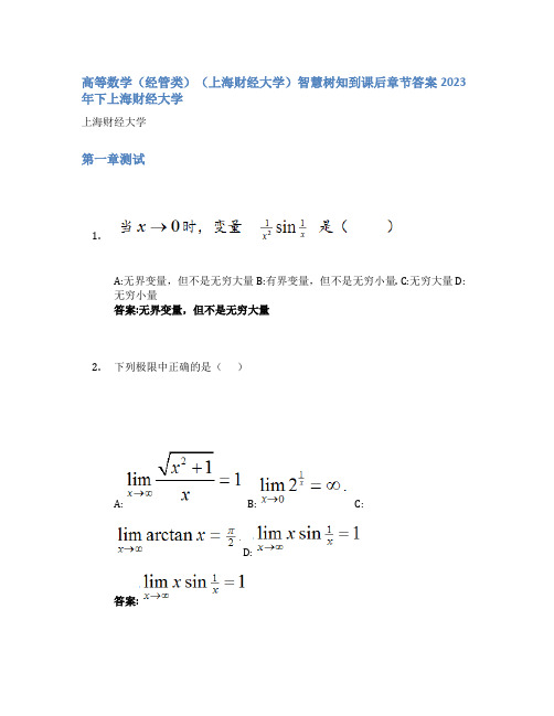 高等数学(经管类)(上海财经大学)智慧树知到课后章节答案2023年下上海财经大学