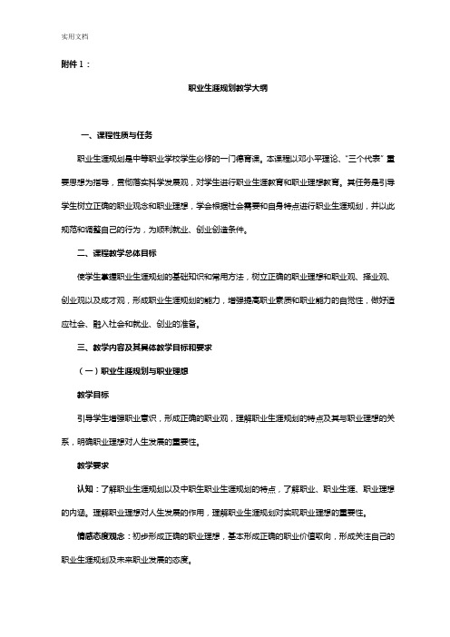 教育部中等职业学校德育课课程教学大纲设计doc