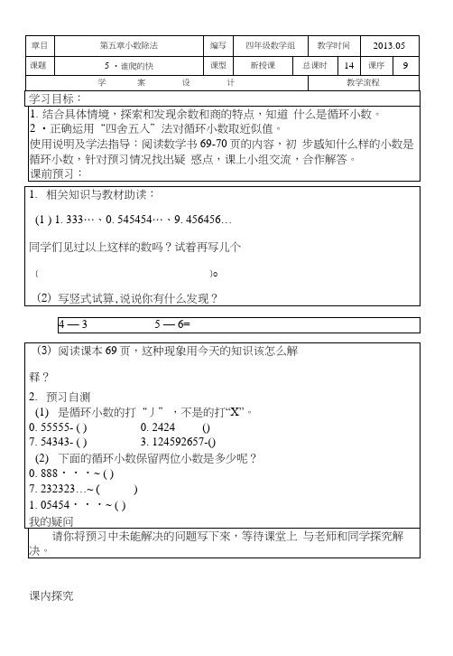 [教学]北师大版第八册第五单元《小数除法》导学案2.docx