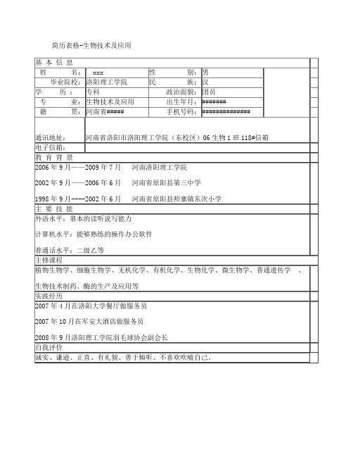 简历表格-生物技术及应用