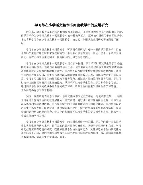 学习单在小学语文整本书阅读教学中的应用研究