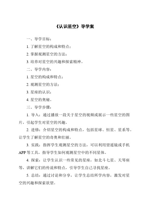 《认识星空核心素养目标教学设计、教材分析与教学反思-2023-2024学年科学人教鄂教版》