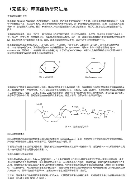 （完整版）海藻酸钠研究进展