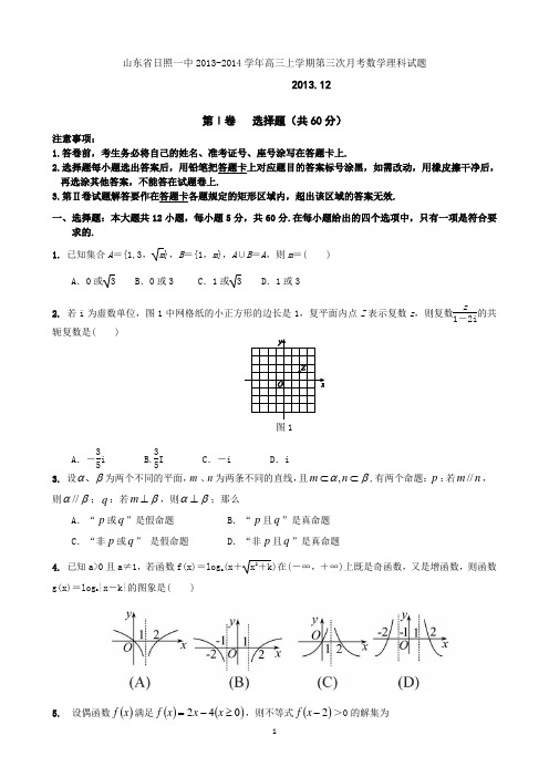 山东省日照一中2013-2014学年高三上学期第三次月考数学理科试题