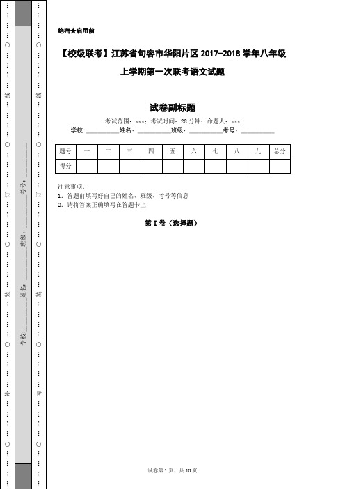 【校级联考】江苏省句容市华阳片区2017-2018学年八年级上学期第一次联考语文试题