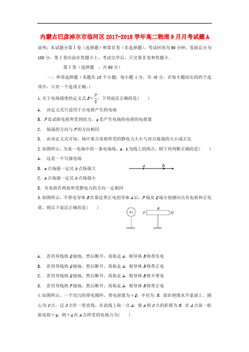 内蒙古巴彦淖尔市临河区高二物理9月月考试题A