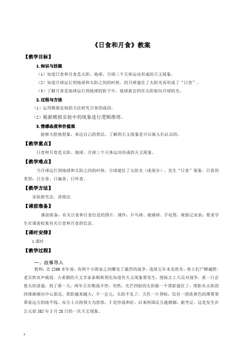 六年级下册科学教案-3.4 日食和月食    l   教科版【推荐】