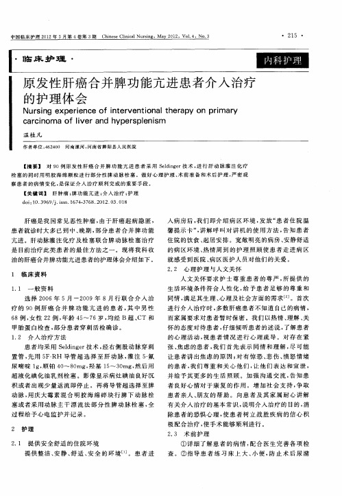 原发性肝癌合并脾功能亢进患者介入治疗的护理体会