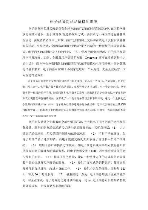 电子商务对商品价格的影响