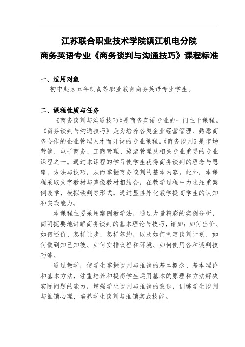 《商务谈判与沟通技巧》课程标准.doc
