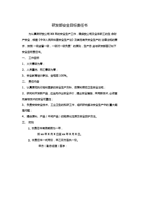 研发部安全目标责任书