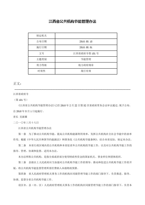 江西省公共机构节能管理办法-江西省政府令第181号