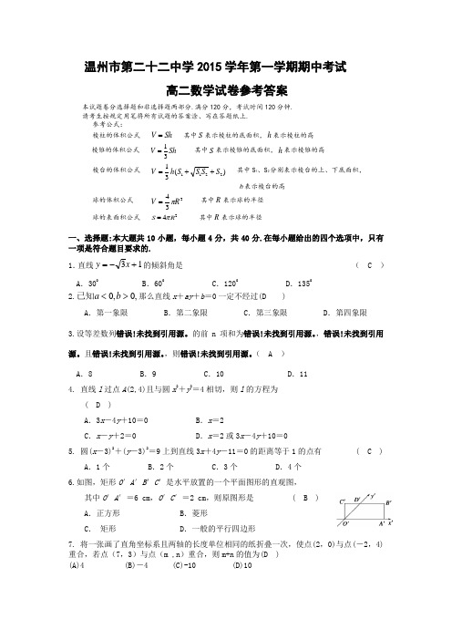 浙江省温州市第二十二中学2015-2016学年高二第一学期期中考试数学试题