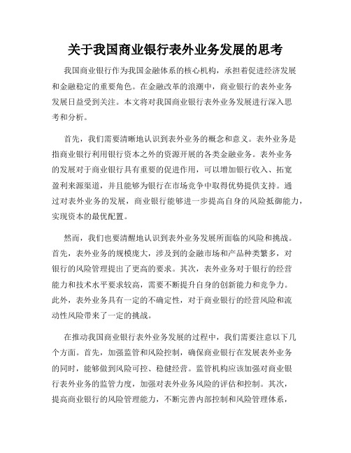 关于我国商业银行表外业务发展的思考